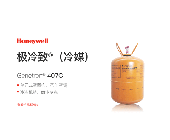 霍尼韦尔R407C制冷剂