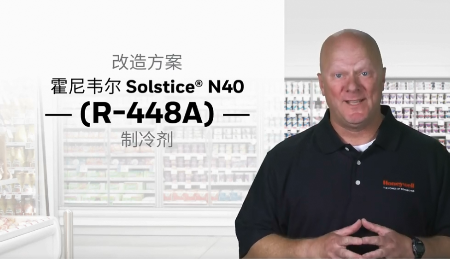 霍尼韦尔Solstice N40制冷剂改造超市制冷系统