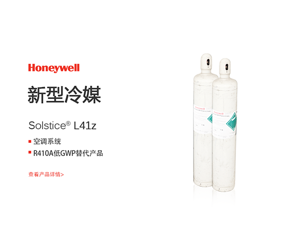 霍尼韦尔L41z制冷剂