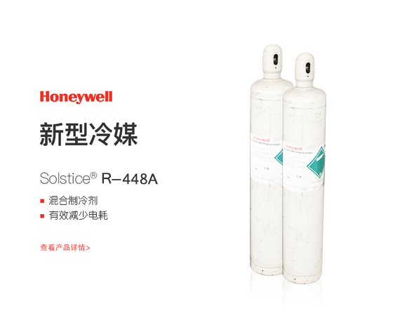 Solstice® N40 R 448a R448a新型制冷剂 专业商用制冷系统制冷剂 霍尼韦尔品牌制冷剂 四川天玺制冷科技有限公司