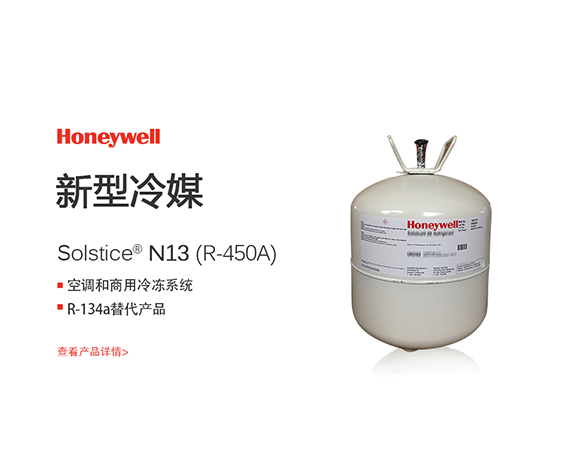 霍尼韦尔R450A制冷剂