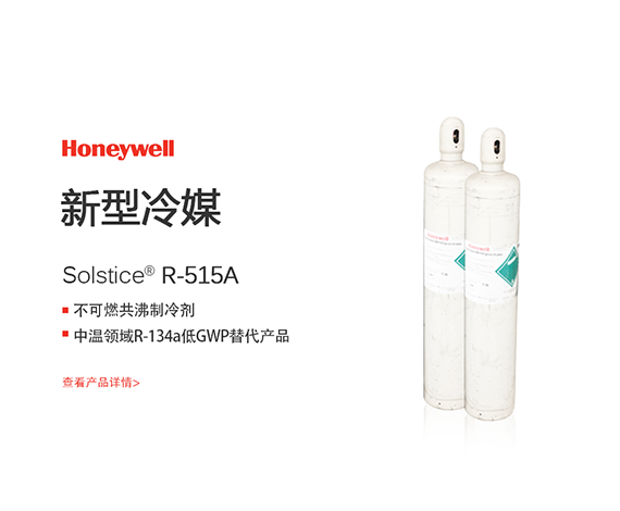 霍尼韦尔R515A制冷剂