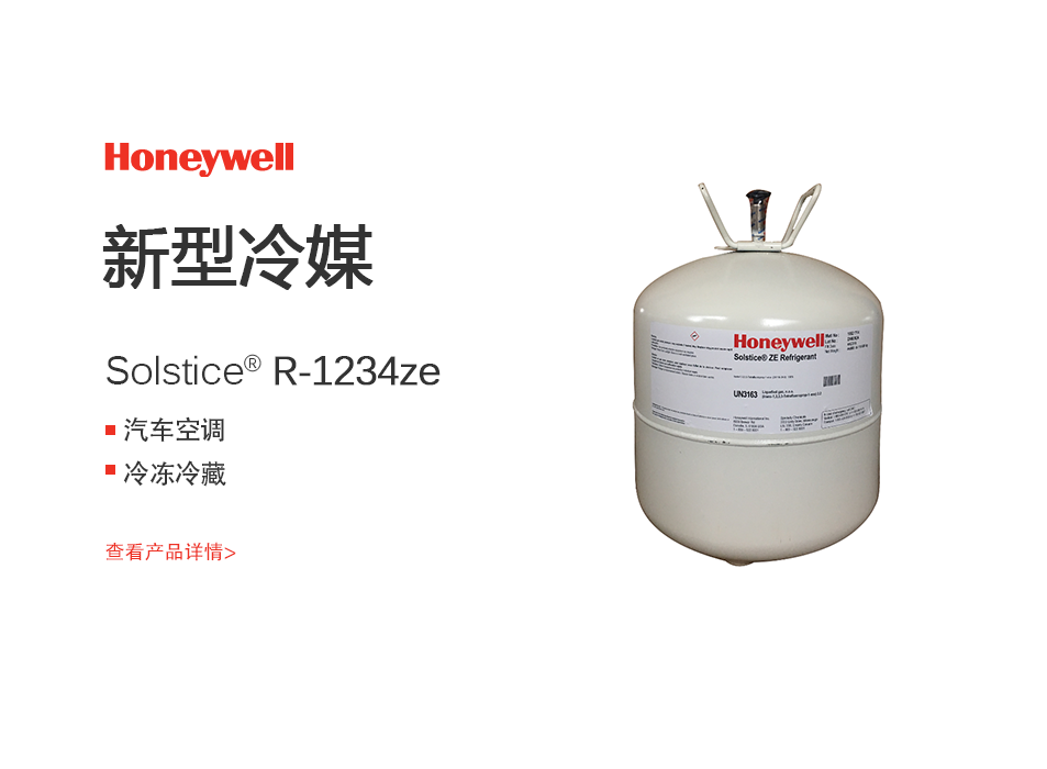 霍尼韦尔r1234ze制冷剂 Solstice® ze (R-1234ze)