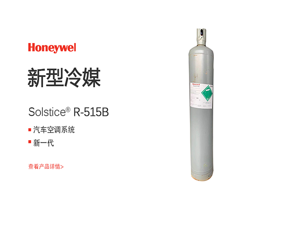霍尼韦尔R515B制冷剂