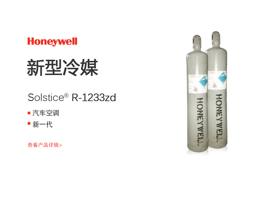 Solstice® zd（r1233zd） 霍尼韦尔r1233zd制冷剂